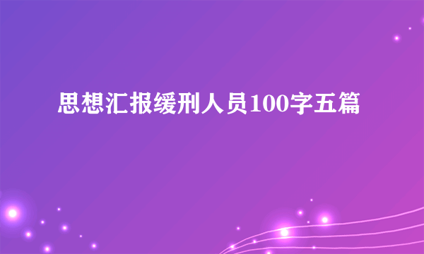思想汇报缓刑人员100字五篇