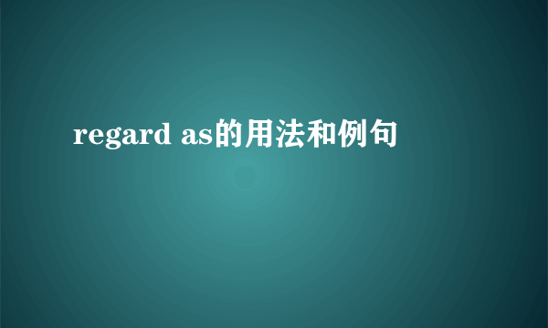regard as的用法和例句
