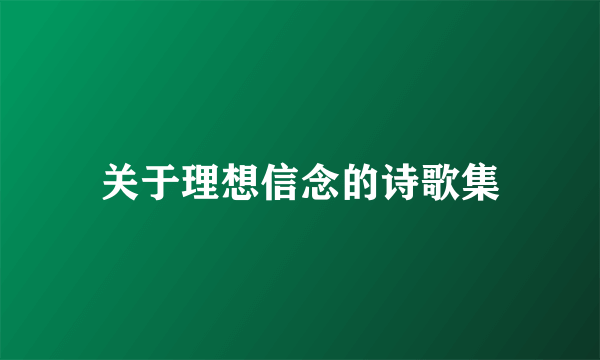 关于理想信念的诗歌集