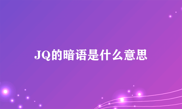 JQ的暗语是什么意思