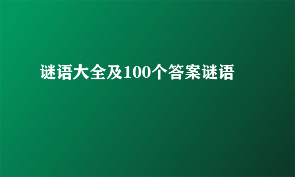 谜语大全及100个答案谜语