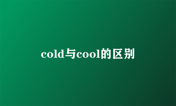 cold与cool的区别