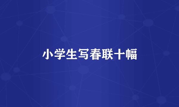 小学生写春联十幅