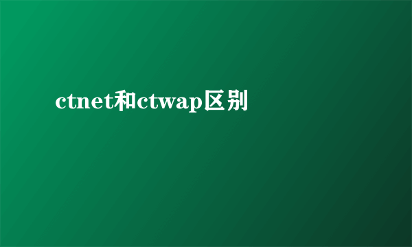 ctnet和ctwap区别