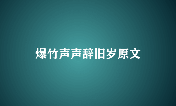 爆竹声声辞旧岁原文
