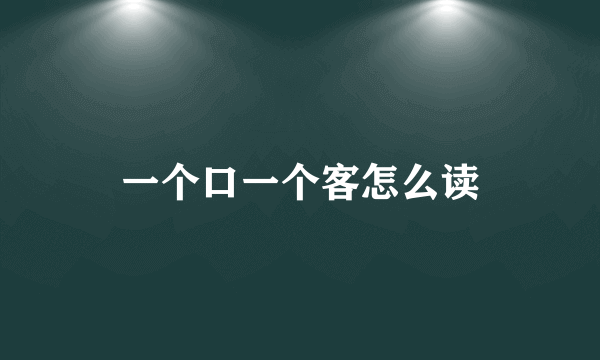 一个口一个客怎么读