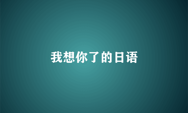 我想你了的日语