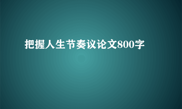 把握人生节奏议论文800字