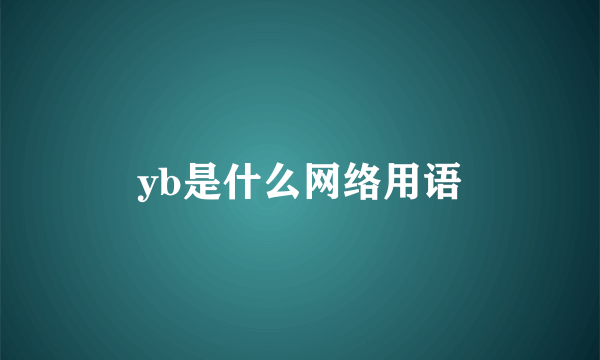 yb是什么网络用语