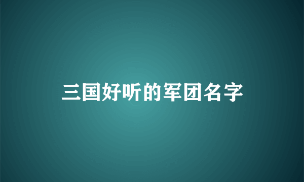 三国好听的军团名字