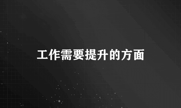 工作需要提升的方面