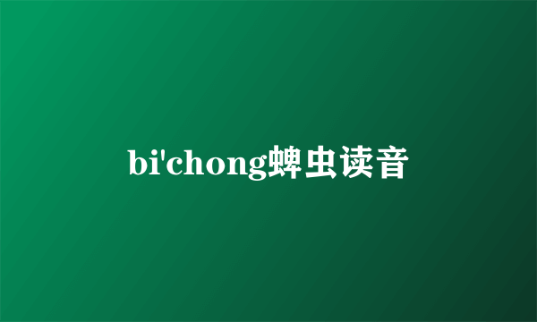 bi'chong蜱虫读音