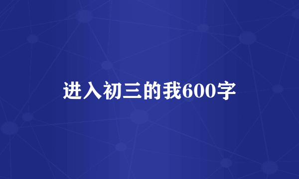 进入初三的我600字