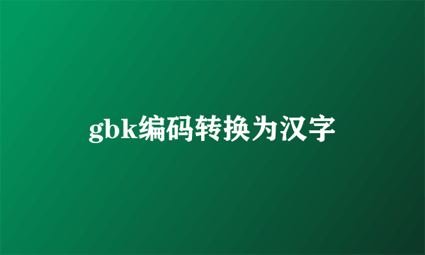 gbk编码转换为汉字