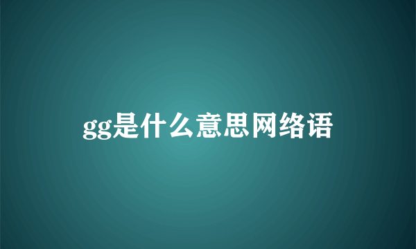 gg是什么意思网络语