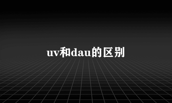 uv和dau的区别