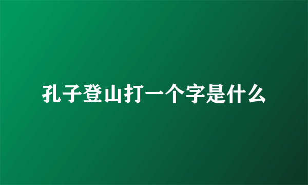孔子登山打一个字是什么