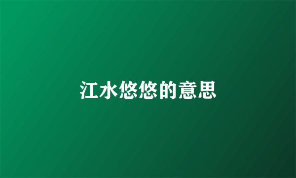 江水悠悠的意思