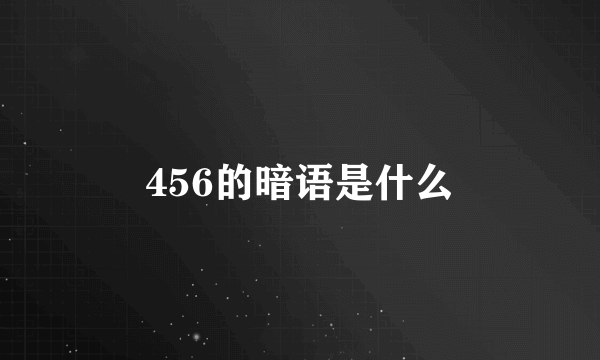 456的暗语是什么