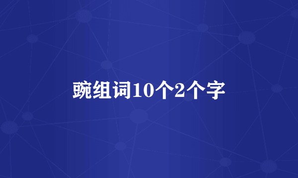 豌组词10个2个字