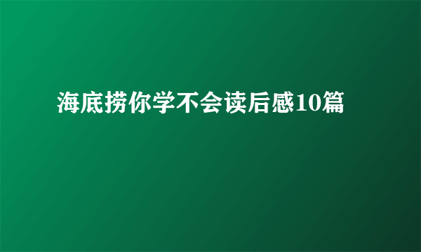 海底捞你学不会读后感10篇