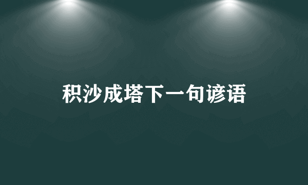 积沙成塔下一句谚语