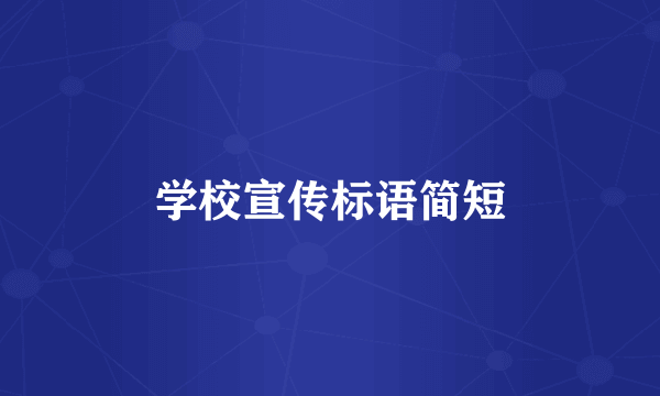 学校宣传标语简短