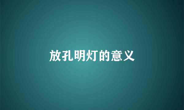 放孔明灯的意义