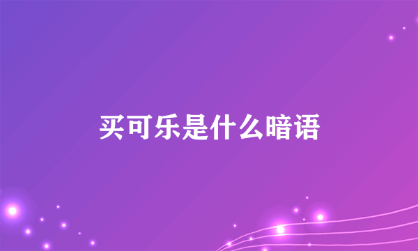 买可乐是什么暗语