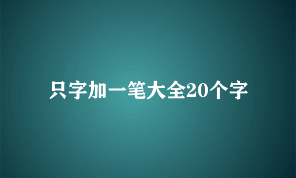 只字加一笔大全20个字