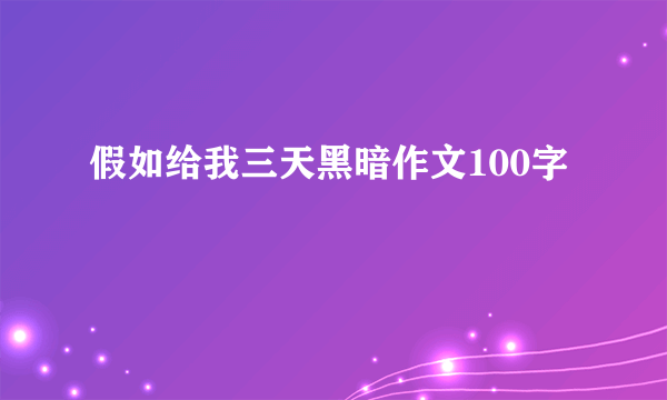 假如给我三天黑暗作文100字