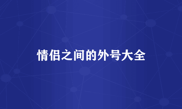 情侣之间的外号大全