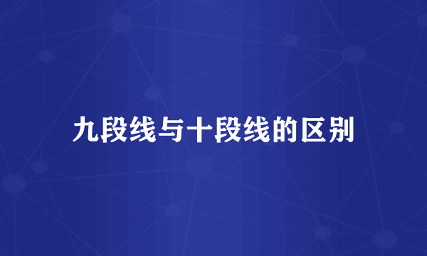 九段线与十段线的区别