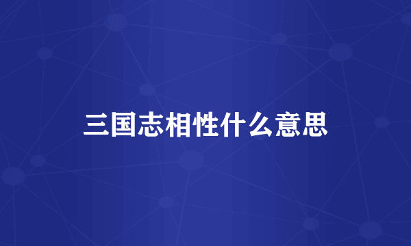 三国志相性什么意思