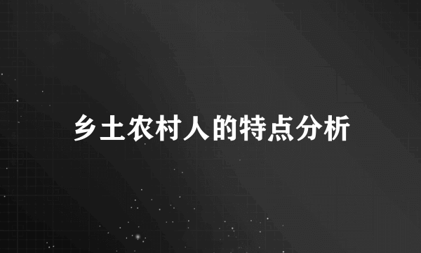 乡土农村人的特点分析
