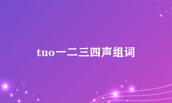 tuo一二三四声组词