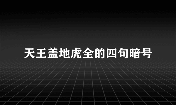 天王盖地虎全的四句暗号