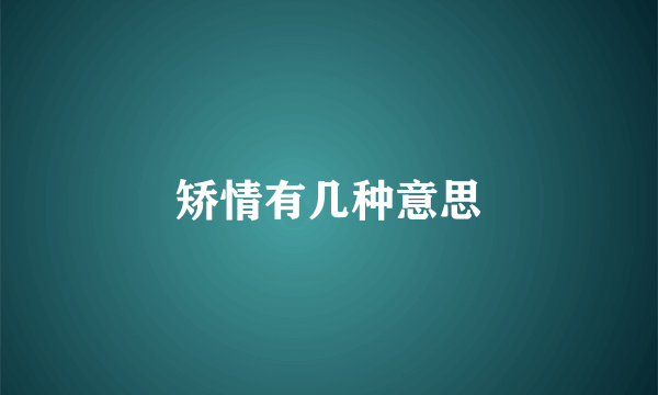 矫情有几种意思