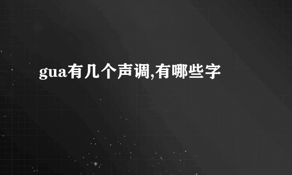 gua有几个声调,有哪些字