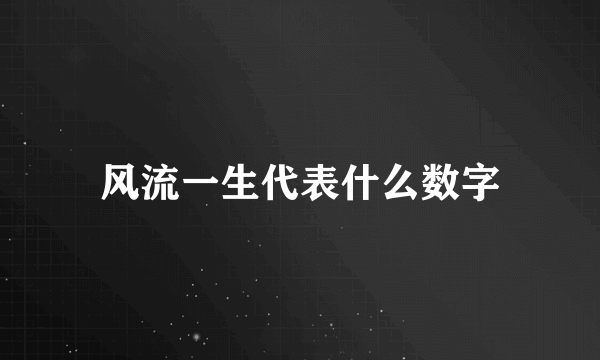 风流一生代表什么数字