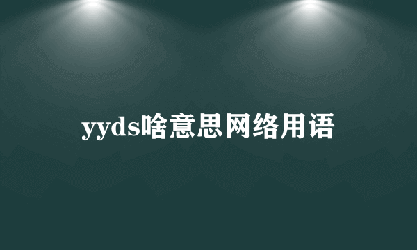 yyds啥意思网络用语