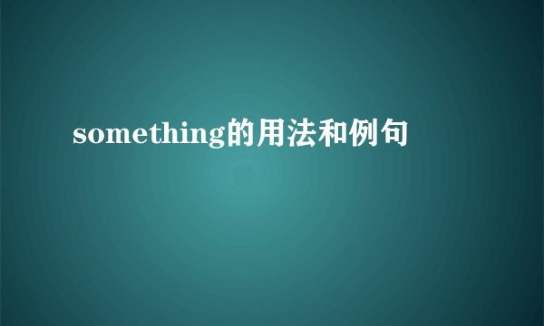 something的用法和例句