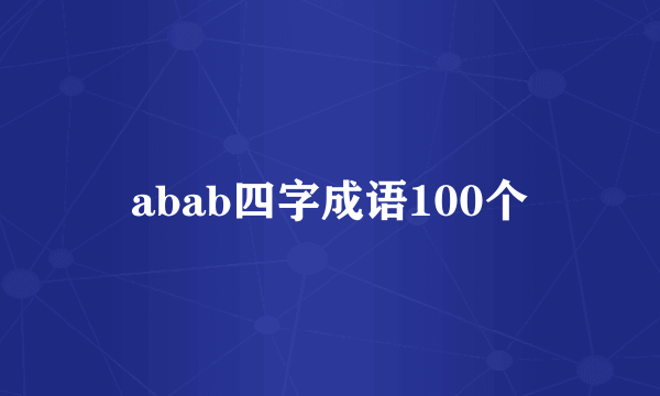 abab四字成语100个