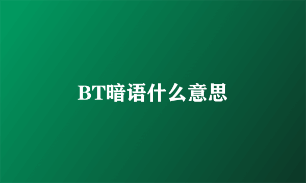 BT暗语什么意思