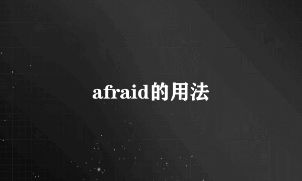 afraid的用法