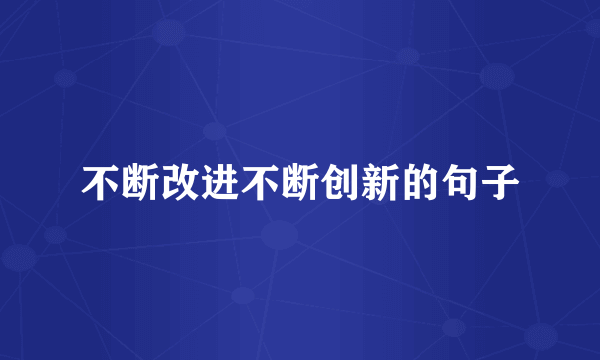 不断改进不断创新的句子