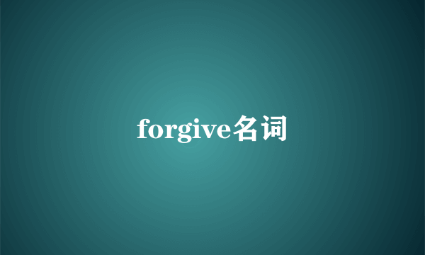 forgive名词