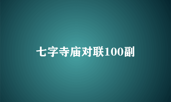 七字寺庙对联100副