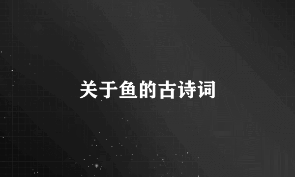 关于鱼的古诗词