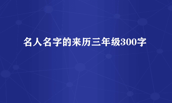 名人名字的来历三年级300字